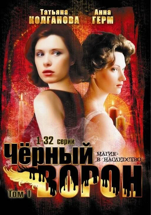 Черный ворон (2001) - смотреть онлайн